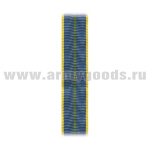 Лента к медали За безупречную службу 1 ст. (СКР) С-4498