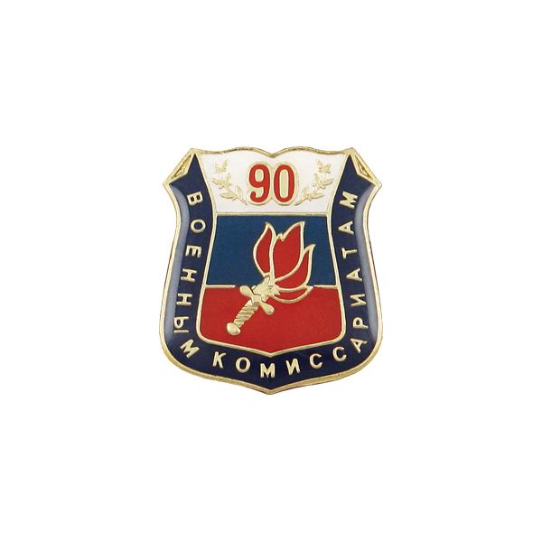 Значок мет. 90 лет военным комиссариатам (щит с синей лентой, смола, на пимсе)