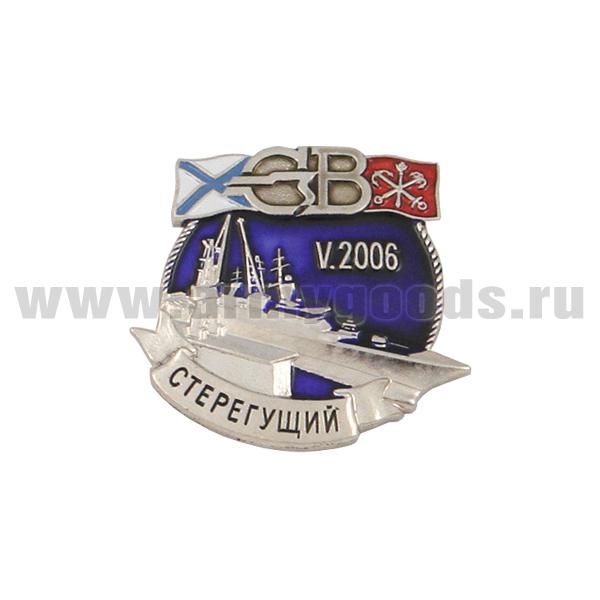 Значок мет. СВ Стерегущий V.2006 (спуск на воду)