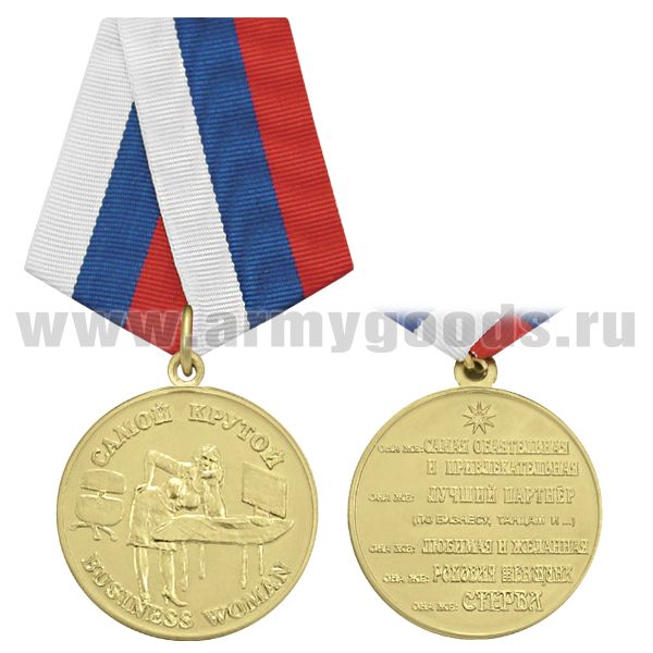 Медаль Самой крутой Business woman