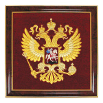 Герб вышит. РФ (35 х 35 см, в рамке)