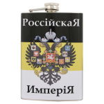 Фляга нерж/ст с цв.рис. Российская Империя / Родись на Руси Живи на Руси Умри за Русь