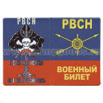 Обложка кожзам ВБ РВСН (Если мы уснем вы не проснетесь)