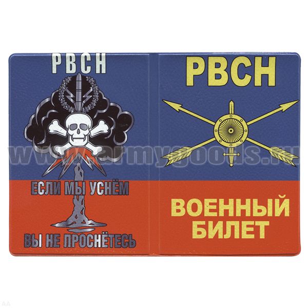 Обложка кожзам ВБ РВСН (Если мы уснем вы не проснетесь)