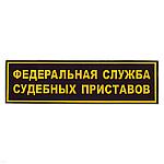Нашивка на спину пластизол. Федеральная служба судебных приставов