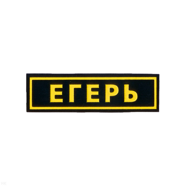 Нашивка на грудь пластизол. Егерь