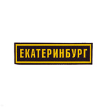 Нашивка на грудь пластизол. Екатеринбург