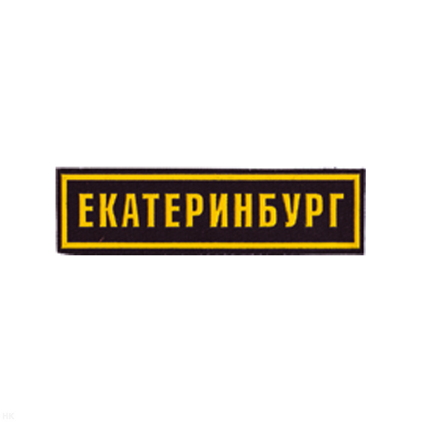 Нашивка на грудь пластизол. Екатеринбург