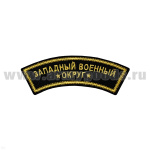 Нашивка на рукав дугов. вышит. Западный военный округ (люрекс)