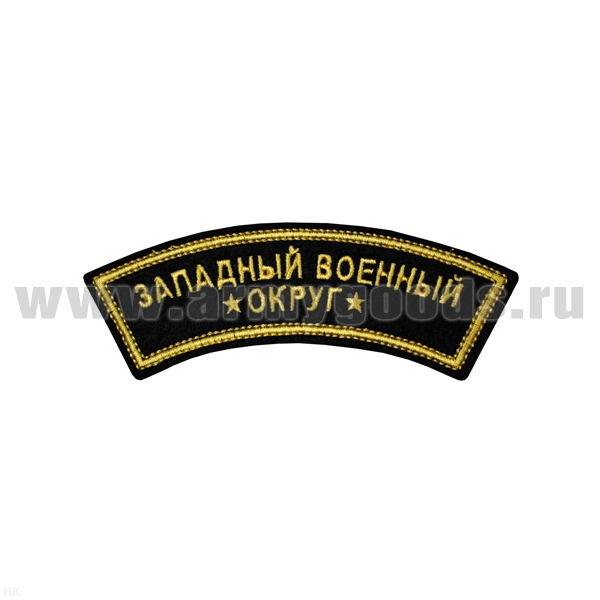 Нашивка на рукав дугов. вышит. Западный военный округ (люрекс)