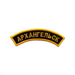 Нашивка на рукав дугов. вышит. Архангельск (черн. фон)