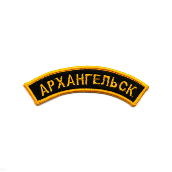 Нашивка на рукав дугов. вышит. Архангельск (черн. фон)