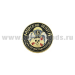 Значок мет. МП (кругл., череп, Где мы, там победа) (d=2см)