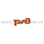 Значок мет. РЖД (фрачник) на пимсе (длина 25 мм)