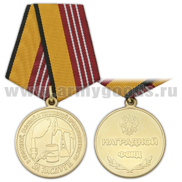 Медаль За заслуги в нефтяной, газовой и топливной промышленности
