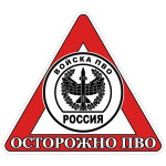 Наклейка на автомоб. Осторожно ПВО