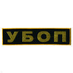Нашивка на спину вышит. УБОП