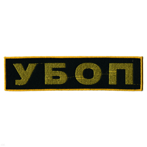 Нашивка на спину вышит. УБОП