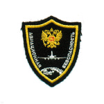 Шеврон вышит. Авиационная безопасность (черн.)