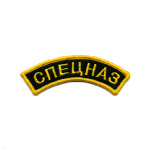 Нашивка на рукав дугов. вышит. Спецназ