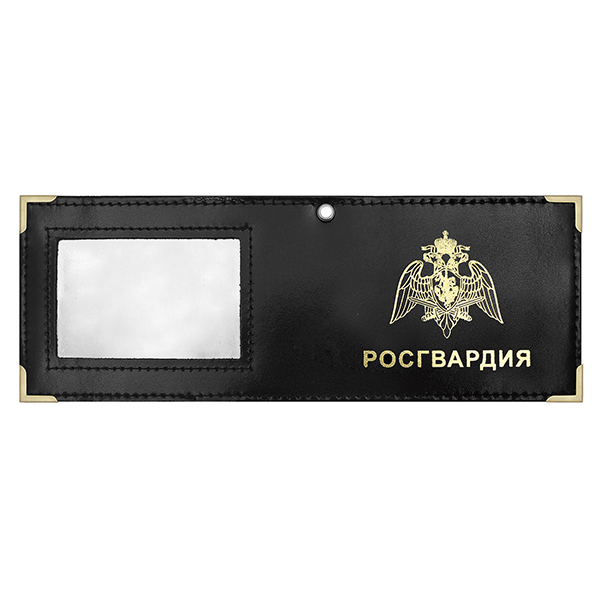 Обложка кожаная под удост. с мет. уголками и отв. д/цеп. на сгибе Росгвардия окно (цвет по наличию на складе)