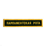Нашивка на грудь вышит. Парламентская рота