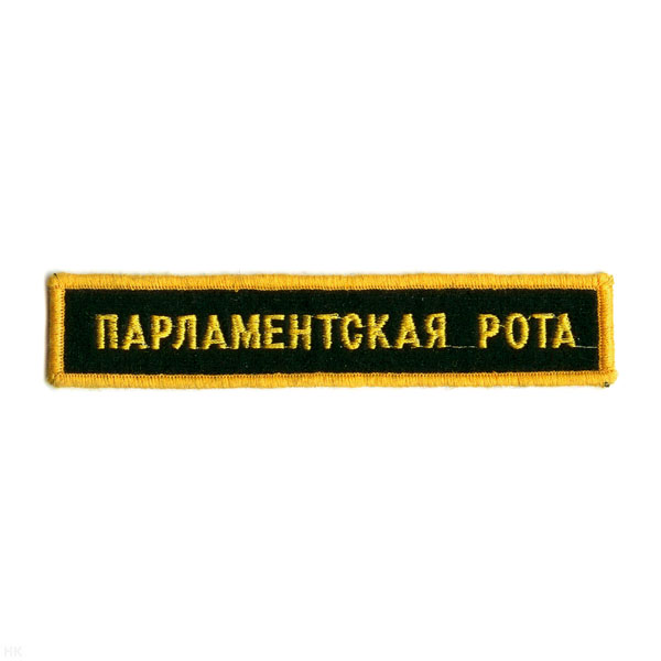 Нашивка на грудь вышит. Парламентская рота