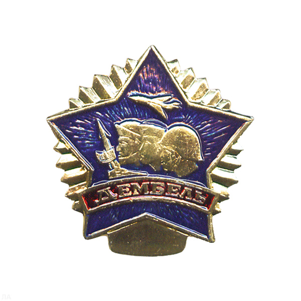 Значок мет. Дембель (син.) звезда