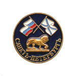 Значок мет. Санктъ-Петербургъ (лев и флаги, кругл.)