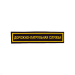Нашивка на грудь пластизол. ДПС