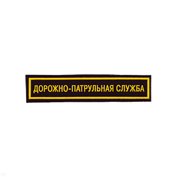 Нашивка на грудь пластизол. ДПС