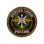 Шеврон пластизолевый Россия Войска связи (кругл. с эмбл. и надп.)
