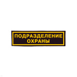 Нашивка на грудь пластизол. Подразделение охраны