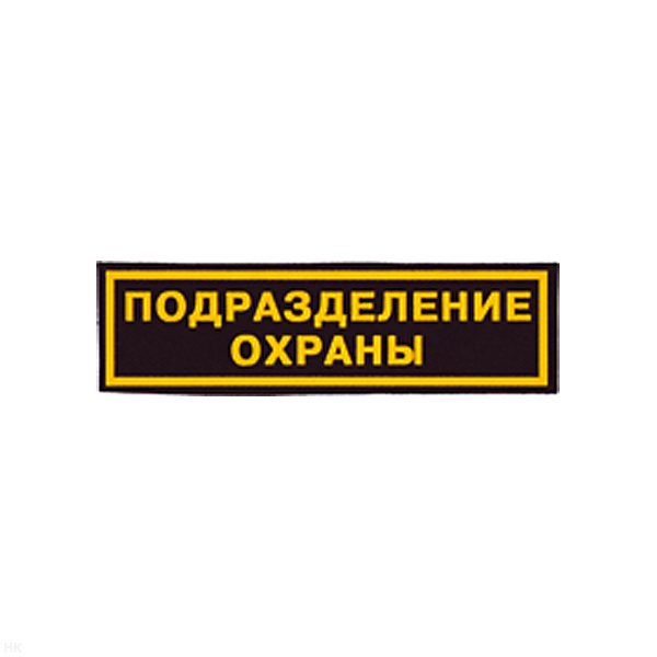 Нашивка на грудь пластизол. Подразделение охраны