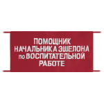 Повязка на рукав красная Помощник начальника эшелона по воспитательной работе