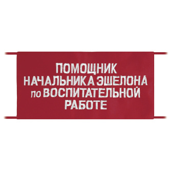 Повязка на рукав красная Помощник начальника эшелона по воспитательной работе