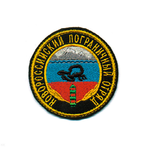 Шеврон вышит. Новороссийский ПО (черн.)