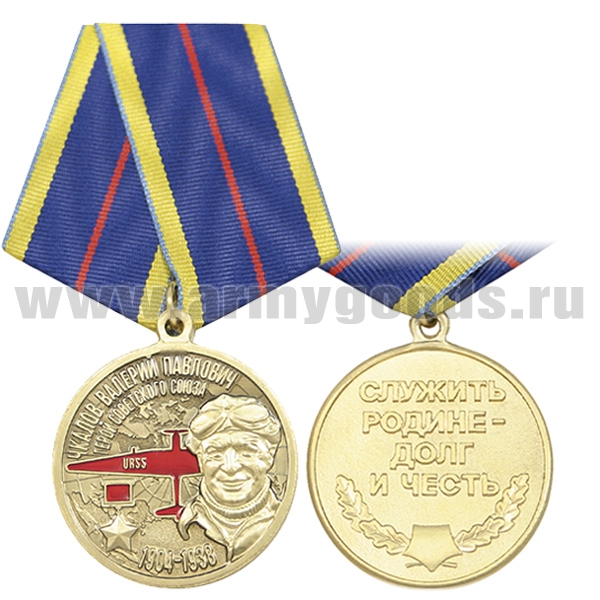 Медаль Чкалов В.П. Герой Советского Союза (1904-1938) Служить Родине - Долг и Честь