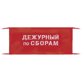 Повязка на рукав красная Дежурный по сборам
