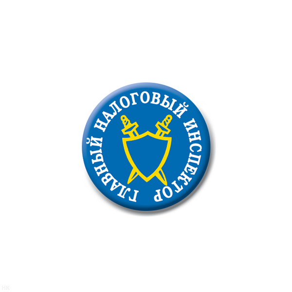 Значок сув. пласт. мал. Главный налоговый инспектор