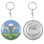 Брелок-открывашка мет. Никто, кроме нас! (ВДВ, эмблема)