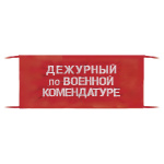 Повязка на рукав красная Дежурный по военной комендатуре