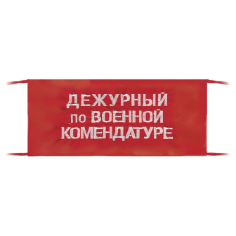 Повязка на рукав красная Дежурный по военной комендатуре