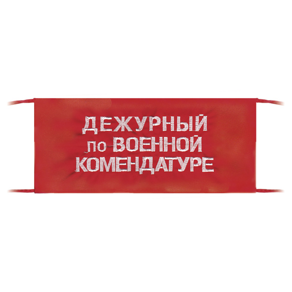Повязка на рукав красная Дежурный по военной комендатуре