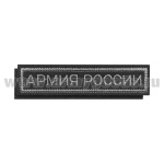 Нашивка на грудь вышит. Армия России (фон черный, вышивка серая) на липучке