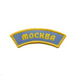 Нашивка на рукав дугов. тканая Москва (серо-голуб. тк.)