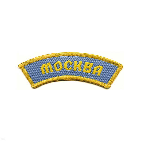 Нашивка на рукав дугов. тканая Москва (серо-голуб. тк.)