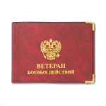 Обложка ПВХ Ветеран боевых действий