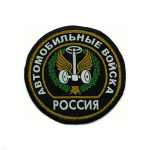 Шеврон тканый Россия Автомоб. войска (кругл. с эмбл. и надп.)