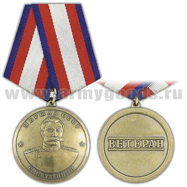 Медаль Маршал СССР Буденный С.М. (Ветеран)